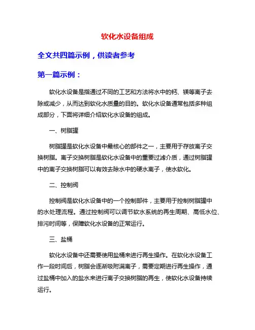 软化水设备组成