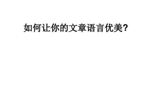 如何让你的文章语言生动