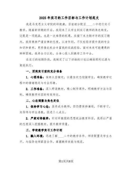 2025年实习的工作目标与工作计划范文(二篇)