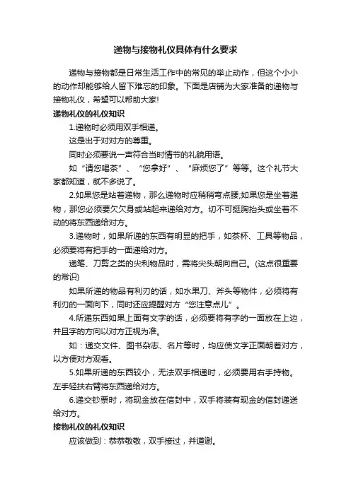 递物与接物礼仪具体有什么要求