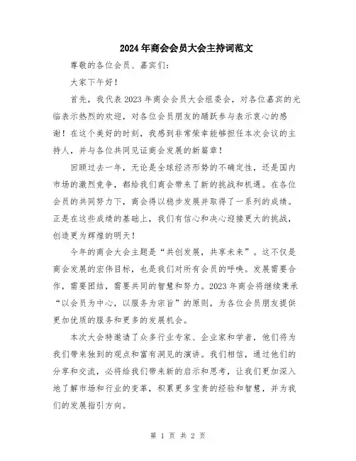 2024年商会会员大会主持词范文