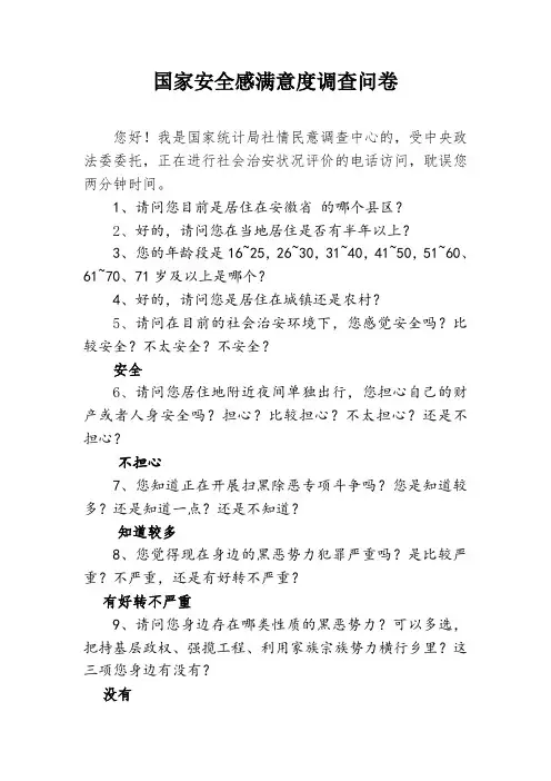 国家安全感满意度调查问卷