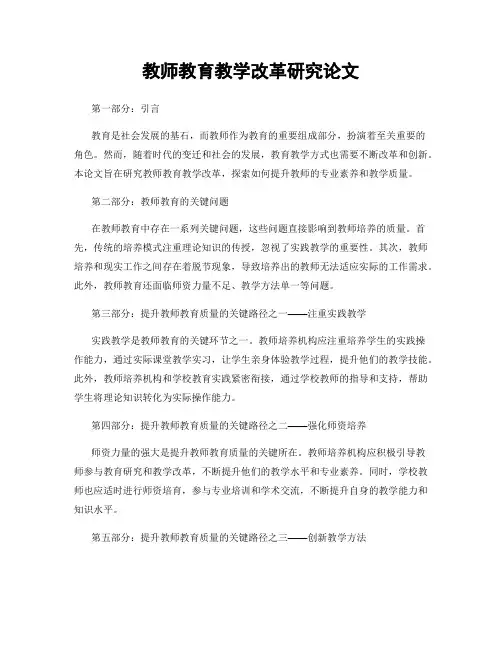 教师教育教学改革研究论文