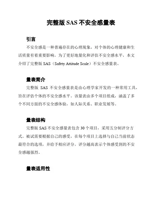 完整版SAS不安全感量表