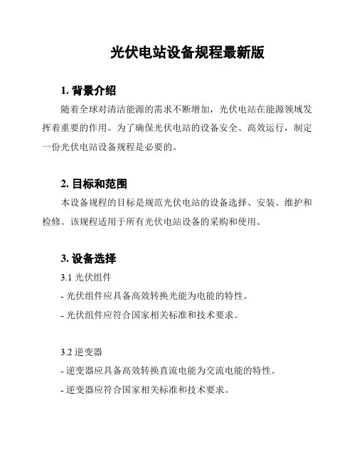 光伏电站设备规程最新版