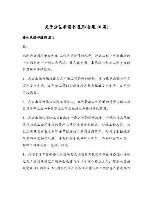关于分包承诺书通用(合集10篇)