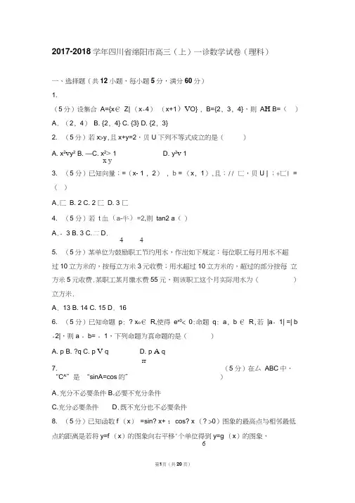 2017-2018学年四川省绵阳市高三(上)一诊数学试卷(理科)