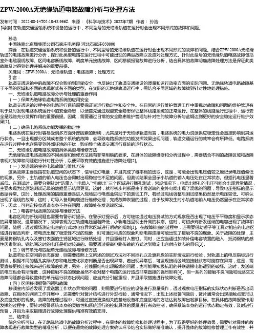ZPW-2000A无绝缘轨道电路故障分析与处理方法