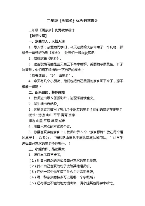 二年级《画家乡》优秀教学设计