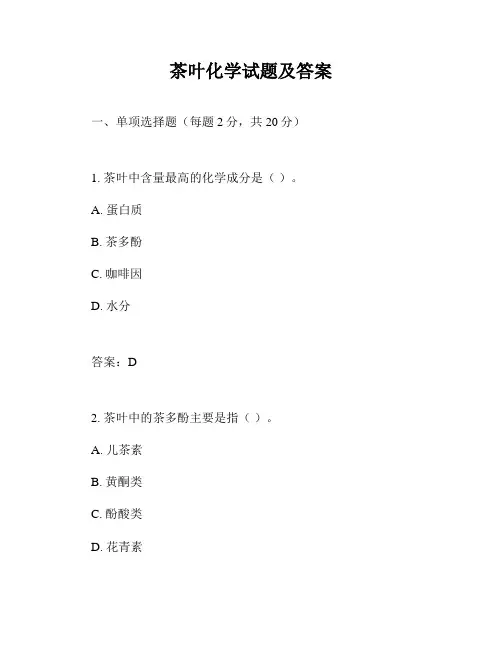 茶叶化学试题及答案