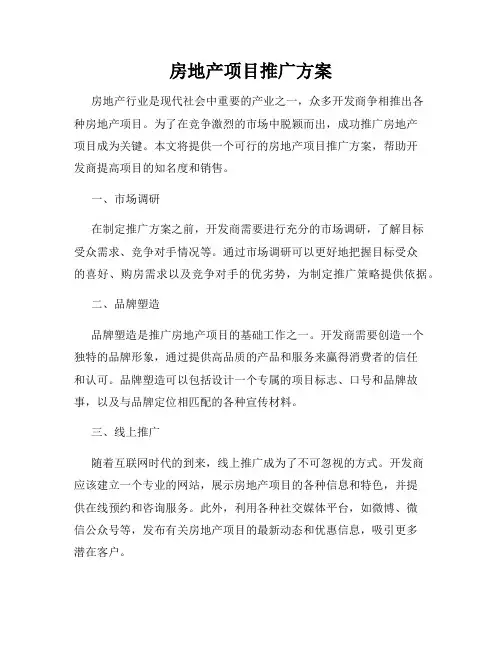 房地产项目推广方案