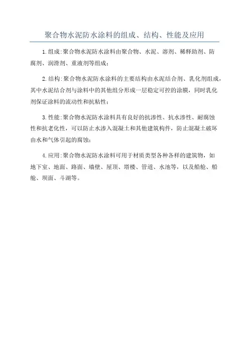 聚合物水泥防水涂料的组成、结构、性能及应用