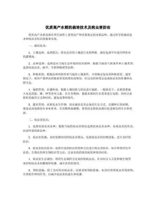 优质高产水稻的栽培技术及病虫害防治