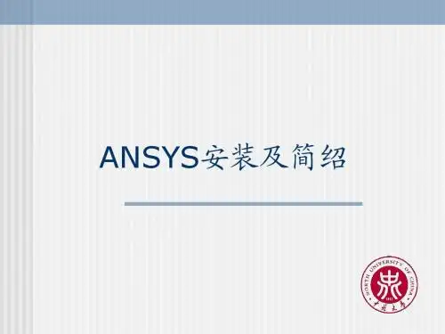 ANSYS安装及简绍1