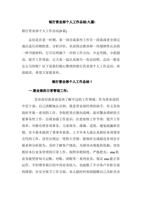 银行营业部个人工作总结(九篇)
