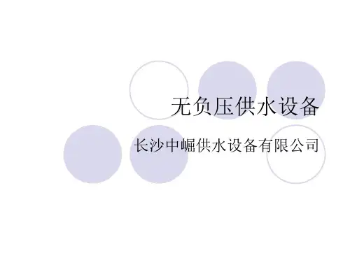 兰州无负压变频供水设备原理PPT资料16页