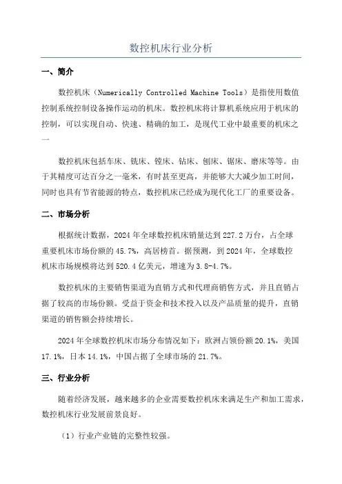 数控机床行业分析