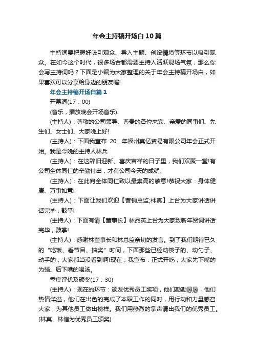 年会主持稿开场白参考10篇