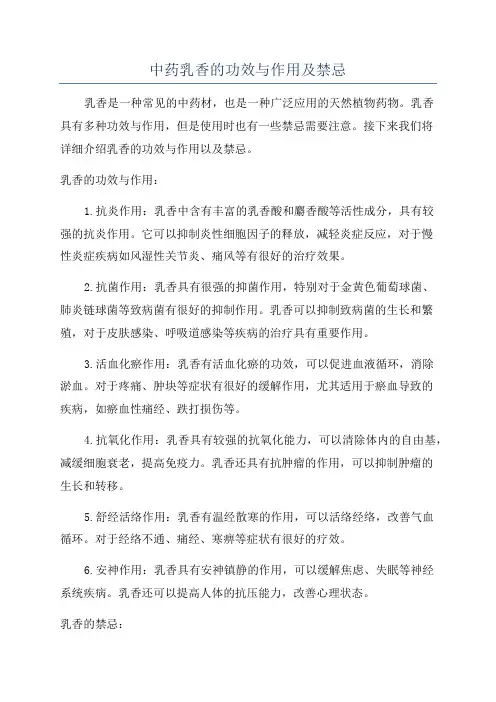 中药乳香的功效与作用及禁忌