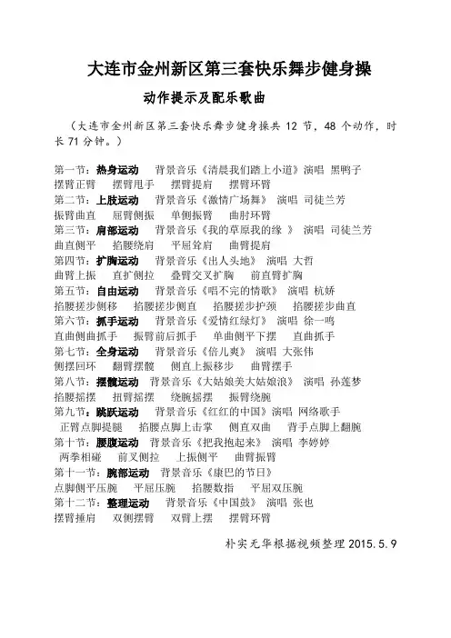 大连金州第三套快乐舞步健身操动作提示及配乐曲目[1]