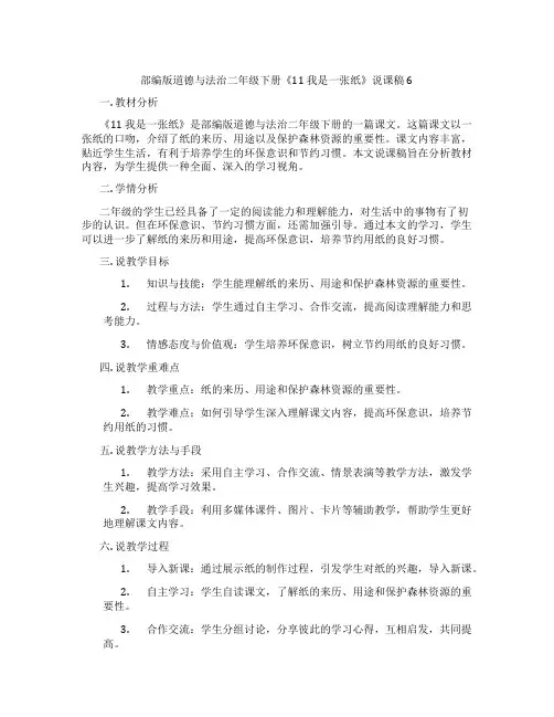 部编版道德与法治二年级下册《11我是一张纸》说课稿6