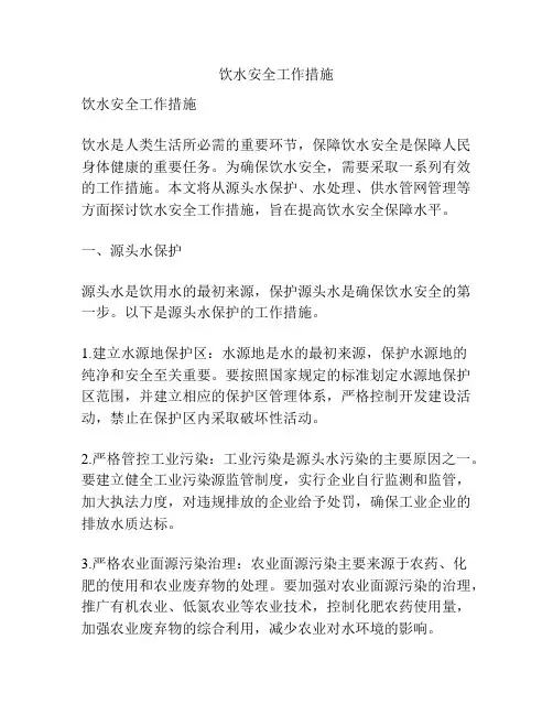 饮水安全工作措施