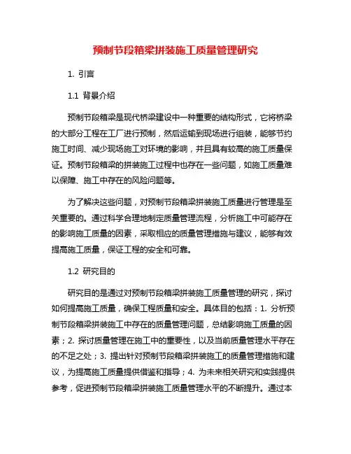 预制节段箱梁拼装施工质量管理研究