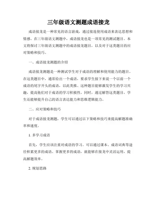 三年级语文测题成语接龙