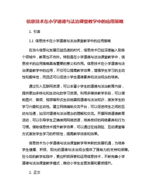 信息技术在小学道德与法治课堂教学中的应用策略