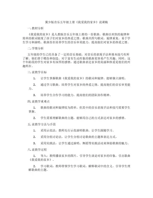 冀少版音乐五年级上册《我爱我的家乡》说课稿
