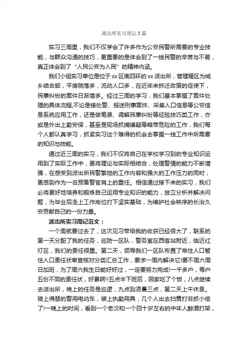 派出所实习周记3篇_实习周记_