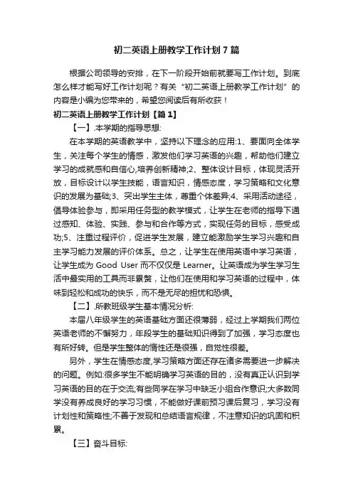初二英语上册教学工作计划7篇
