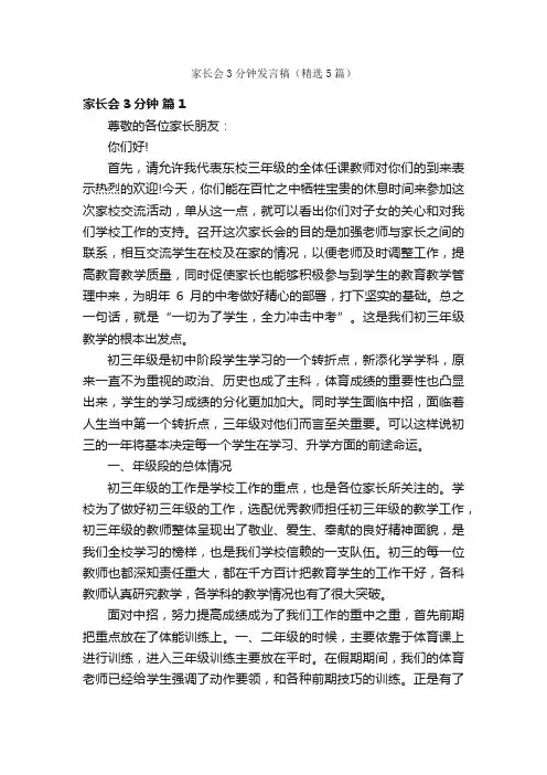 家长会3分钟发言稿（精选5篇）