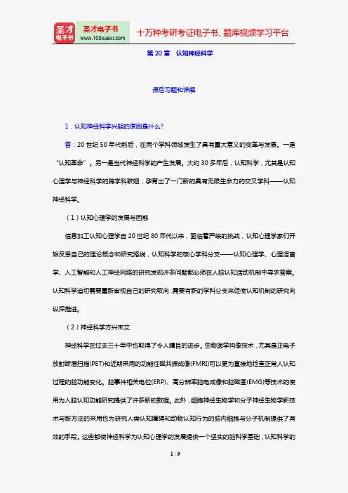 叶浩生《心理学通史》【课后习题】(第20章 认知神经科学)【圣才出品】