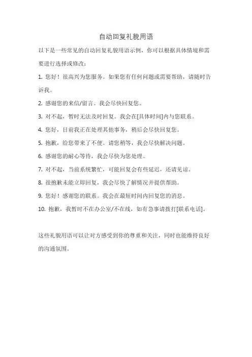 自动回复礼貌用语
