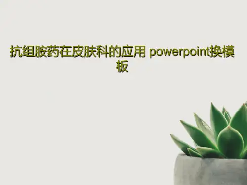 抗组胺药在皮肤科的应用 powerpoint换模板共59页文档