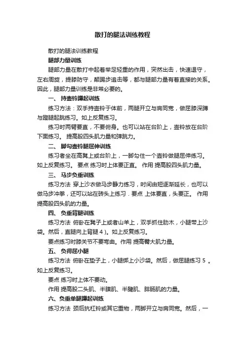 散打的腿法训练教程