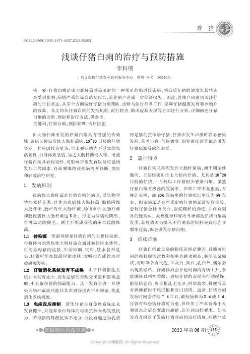 浅谈仔猪白痢的治疗与预防措施