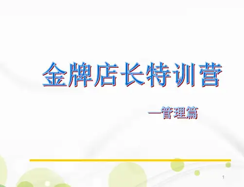 金牌店长特训营管理篇