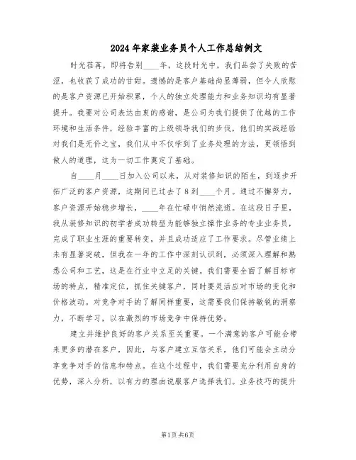 2024年家装业务员个人工作总结例文（3篇）
