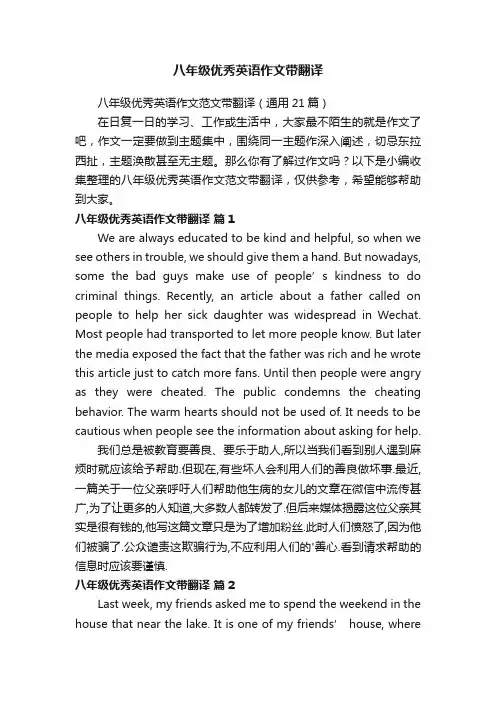 八年级优秀英语作文范文带翻译（通用21篇）