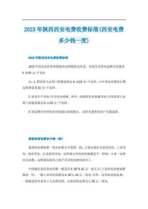 2023年陕西西安电费收费标准(西安电费多少钱一度)