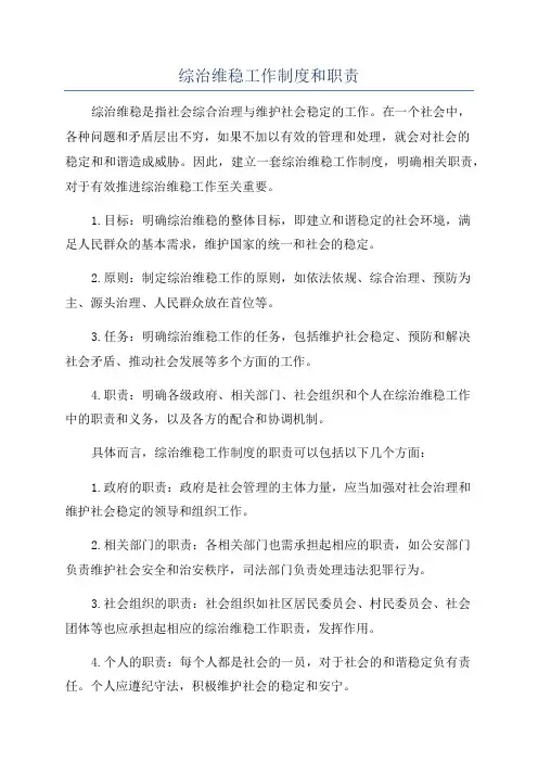 综治维稳工作制度和职责