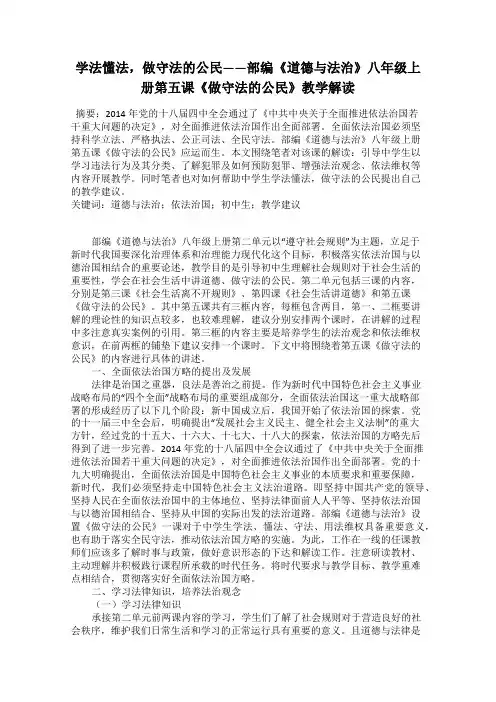 学法懂法,做守法的公民——部编《道德与法治》八年级上册第五课《做守法的公民》教学解读
