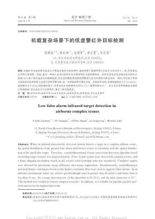 机载复杂场景下的低虚警红外目标检测