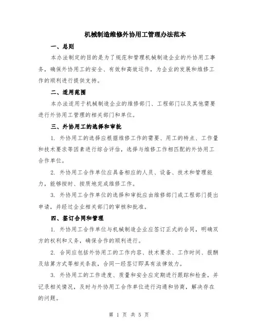 机械制造维修外协用工管理办法范本（2篇）