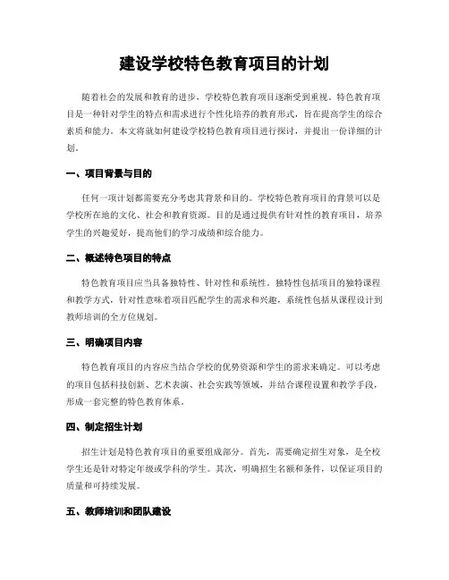 建设学校特色教育项目的计划