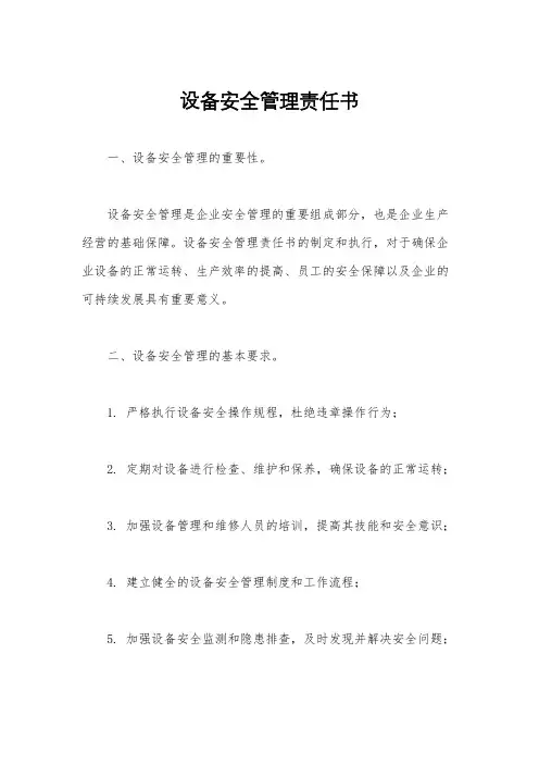 设备安全管理责任书