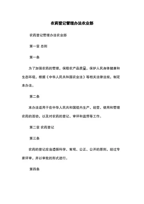 农药登记管理办法-农业部