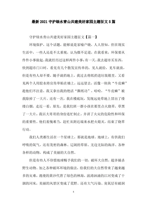 最新2021守护绿水青山共建美好家园主题征文5篇